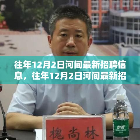 河間最新招聘信息下的就業(yè)機(jī)遇與挑戰(zhàn)并存選擇指南