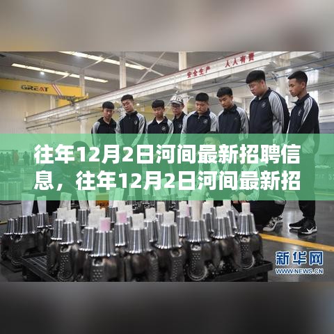 河間最新招聘信息下的就業(yè)機(jī)遇與挑戰(zhàn)并存選擇指南