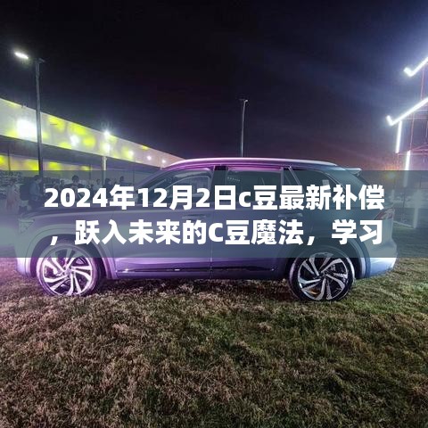躍入未來的C豆魔法,學(xué)習(xí)變化,自信成就夢想——最新補(bǔ)償通知與未來展望(2024年12月2日)