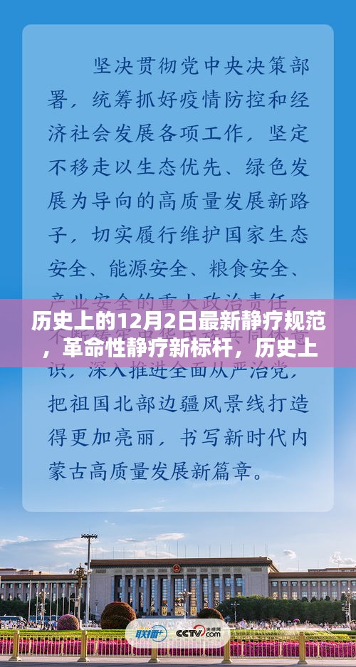 革命性靜療新標桿,歷史上的12月2日靜療規范引領時代風潮,全新科技產品問世