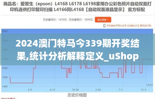 2024澳門特馬今339期開獎結(jié)果,統(tǒng)計分析解釋定義_uShop27.193-3