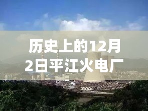 歷史上的12月2日，平江火電廠最新進展速遞