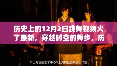 歷史上的12月2日跳舞視頻重現風靡,穿越時空的舞步火熱回歸