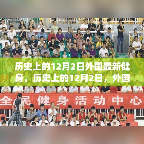 歷史上的12月2日,外國(guó)健身界的里程碑事件回顧