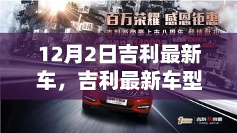 吉利最新車(chē)型與自然美景的邂逅，啟程尋找內(nèi)心的寧?kù)o與平和之旅