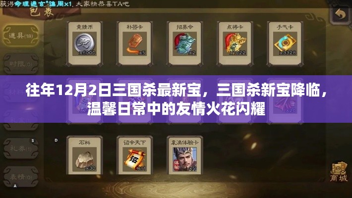 三國殺新寶降臨,友情火花閃耀的溫馨日常
