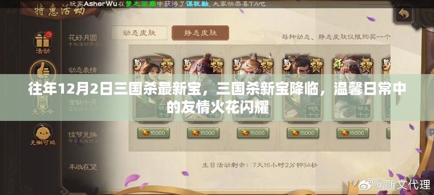 三國殺新寶降臨,友情火花閃耀的溫馨日常