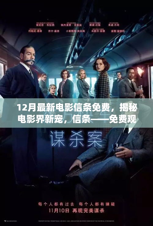 揭秘電影界新寵信條,免費觀影指南與最新動態