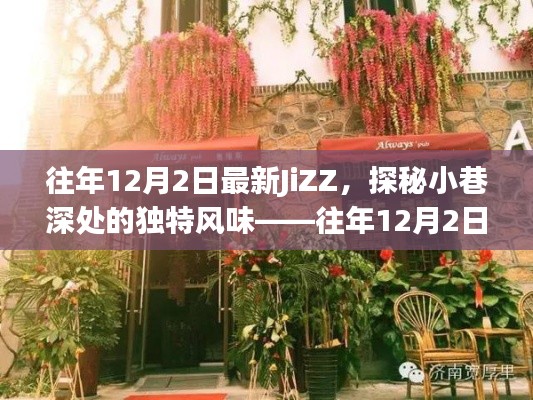 往年12月2日最新JiZZ,小巷深處的獨(dú)特風(fēng)味特色小店探索