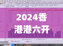 2024香港港六開獎記錄339期,深入數據執行策略_XT91.355-2
