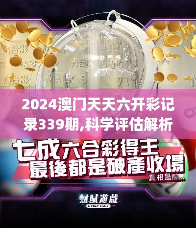 2024澳門天天六開彩記錄339期,科學(xué)評(píng)估解析說(shuō)明_模擬版180.571-8