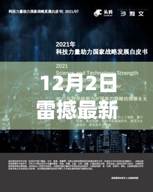 雷撼科技最新高科技產品發布,引領未來革新生活體驗