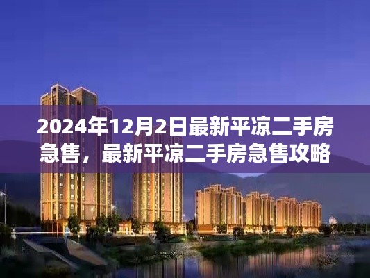 最新平涼二手房急售攻略,從選擇房源到成功交易的全程指南(2024年12月版)