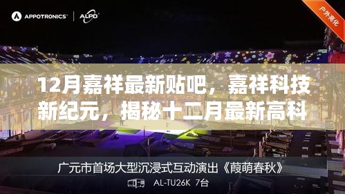 嘉祥最新科技揭秘,引領智能生活潮流的高科技產品十二月份更新匯總