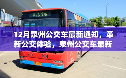 泉州公交車最新通知引領革新,智能出行新時代開啟