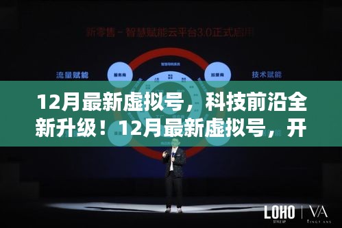 12月最新虛擬號,科技升級開啟數字生活新紀元