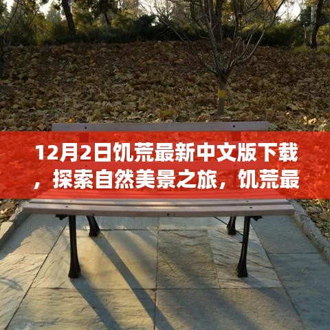饑荒最新中文版下載,探索自然美景,尋找內(nèi)心的平和與寧靜之旅