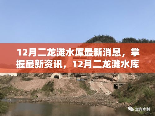 12月二龍灘水庫最新動態與操作指南,掌握最新資訊