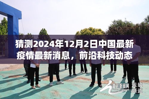 重磅來襲!中國智能疫情監控神器預測未來,守護健康之最新播報系統揭秘