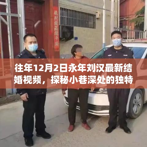 永年劉漢最新結婚視頻幕后故事揭秘,小巷深處的獨特小店探秘之旅