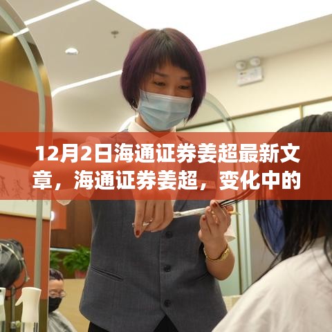 海通證券姜超最新文章,變化中的學習——自信與力量的源泉