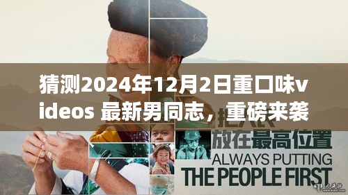 猜測2024年12月2日重口味videos 最新男同志，重磅來襲2024年最新科技巨獻——重口味videos最新男同志體驗版，重新定義智能娛樂生活！