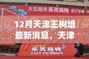 天津王樹培12月最新動態及優勢挑戰全面解讀