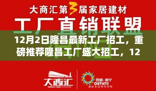 隆昌工廠盛大招工啟幕,新崗位挑戰,等你來挑戰!