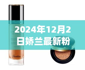 嬌蘭新篇章,自信閃耀的粉底液,共赴美好未來時代