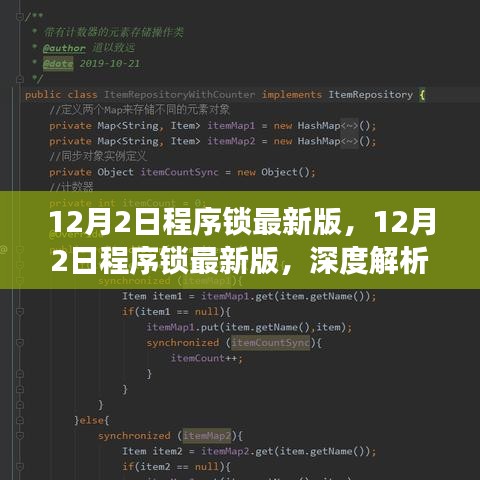 12月2日程序鎖最新版深度解析,利弊與個人立場探討