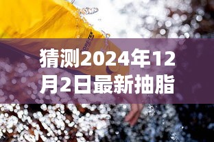探秘未來抽脂技術(shù)革新,小巷深處的減脂秘境與獨(dú)特小店預(yù)測體驗(yàn),最新抽脂技術(shù)揭秘(2024年展望)