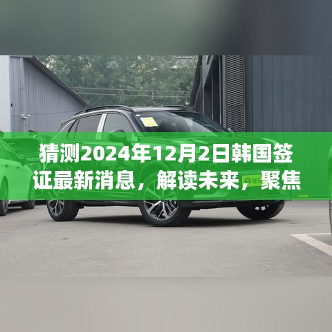 解讀預(yù)測(cè),聚焦韓國(guó)簽證政策變化,最新消息及影響展望至2024年韓國(guó)簽證動(dòng)態(tài)揭秘
