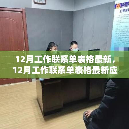 12月工作聯系單表格最新發布，應用與影響分析
