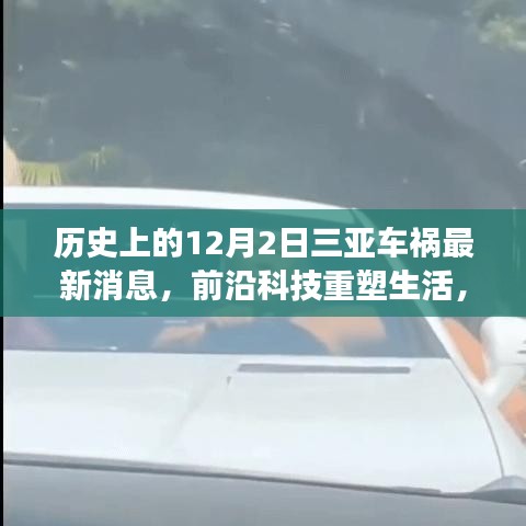 紀(jì)念三亞車禍?zhǔn)录把乜萍贾厮苌睿悄芫仍蠕h產(chǎn)品揭秘與最新消息速遞