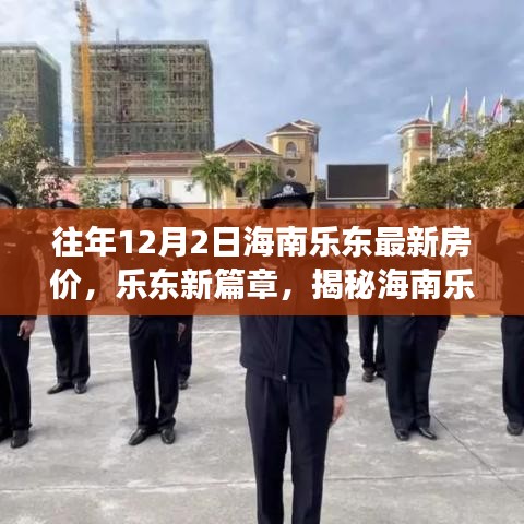 海南樂東最新房價揭秘,科技體驗之旅的前衛(wèi)篇章,歷年12月2日樂東房價概覽