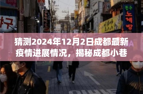 揭秘成都小巷特色小店,疫情下的溫暖角落與未知驚喜,預(yù)測(cè)成都最新疫情進(jìn)展(2024年12月2日)