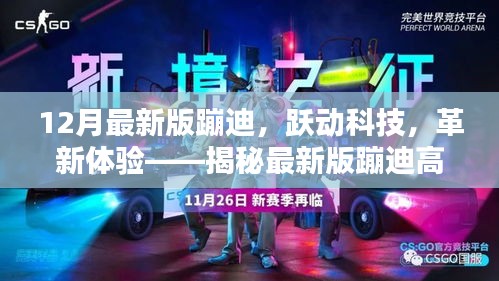 揭秘最新版蹦迪高科技產(chǎn)品,躍動(dòng)科技革新體驗(yàn),引領(lǐng)潮流新體驗(yàn)