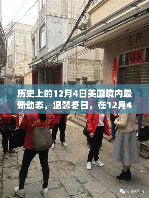 溫馨冬日,美國(guó)歷史性的十二月四日友情之旅啟程