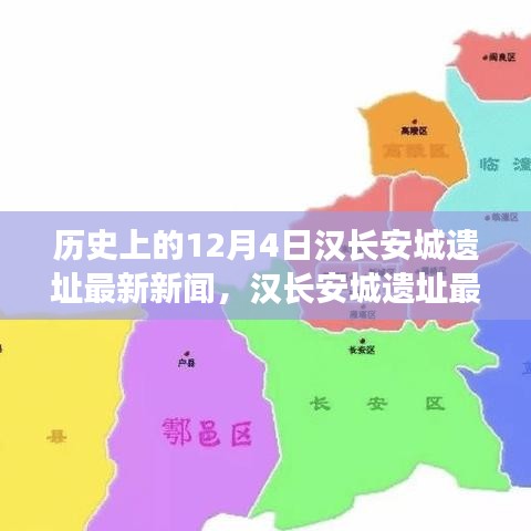 漢長安城遺址最新新聞揭秘，千年漢文化瑰寶重現于十二月四號