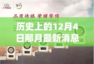 歷史上的12月4日,邶月新品發布全面評測與介紹