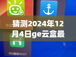 揭秘未來,GE云盒最新版預測與展望 2024年12月4日展望報告