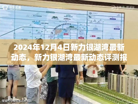 新力銀湖灣最新動(dòng)態(tài)評(píng)測(cè)報(bào)告(2024年12月版),深度解析最新進(jìn)展