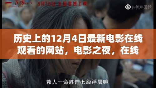 電影之夜,在線重溫歷史溫馨時(shí)光,最新電影在線觀看網(wǎng)站