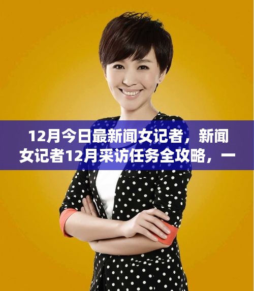 新聞女記者12月采訪任務(wù)全攻略，一步步邁向優(yōu)秀新聞工作者的旅程
