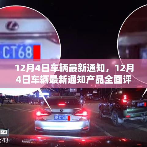 12月4日車輛最新通知詳解,產品全面評測與介紹