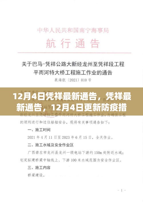 憑祥最新防疫通告，加強措施保障市民健康安全，12月4日更新通告內容