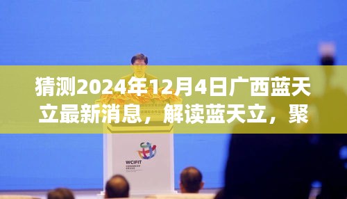 廣西藍天立最新動態解讀與未來預測,聚焦廣西發展,展望2024年12月4日展望