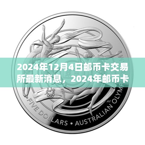 2024年郵幣卡交易所最新動態與行業前沿分析與展望