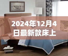 引領家居時尚潮流,最新款床上用品引領睡眠新風尚