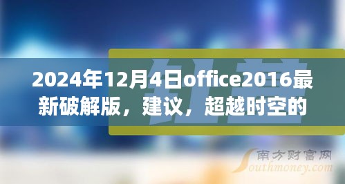 關(guān)于Office 2024最新破解版的探討,超越時空的辦公革命與挑戰(zhàn)法律風(fēng)險